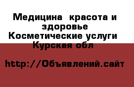 Медицина, красота и здоровье Косметические услуги. Курская обл.